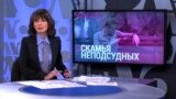 Итоги: скамья неподсудных