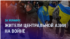 Азия: как выходцы из Центральной Азии помогают украинцам