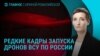 Главное: как ВСУ запускают беспилотники и реестр ЛГБТ в России 