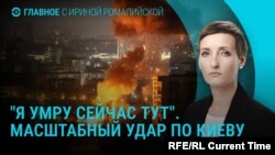 Главное: массированный удар по Киеву