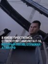 "Мы теряем лучших, и Максим был лучшим": в Киеве хоронят военного летчика, пилота F-16 Максима Устименко 
