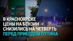 В Красноярске цены на бензин резко упали – перед визитом Путина
