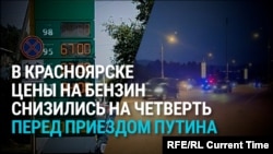 В Красноярске цены на бензин резко упали – перед визитом Путина
