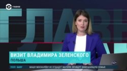 Главное: Зеленский приехал в Польшу