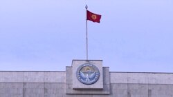 Парламент Кыргызстана в первом чтении поддержал отмену неприкосновенности экс-президентов