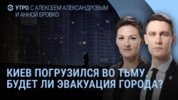 Утро: Киев без тепла и электричества, трагедия в Новокузнецке, протесты в Иране 