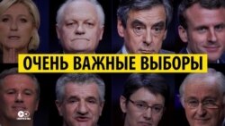 Смотри в оба: Франция выбирает будущее Европы