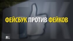 Как социальные сети пытаются бороться с фейками