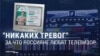 Позитив-ТВ: у тех, кто смотрит по телевизору пропаганду, тревог меньше, чем у тех, кто ищет информацию в сети