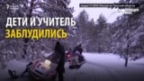 Экстремальная физкультура в Сибири: детей несколько часов искали в лесу