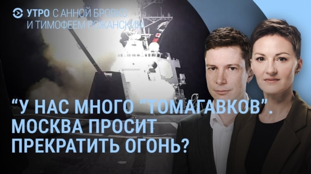 Утро: Трамп и "Томагавки", резервисты на войне,  паспорт Труханова