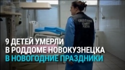 В роддоме в Новокузнецке за новогодние праздники умерли девять детей: что произошло