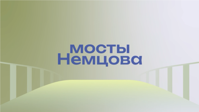 Programme: Мосты Немцова