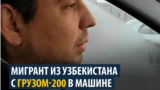 Мигрант из Узбекистана просит президента сделать бесплатной перевозку тел погибших на родину