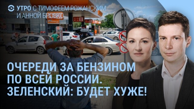 Утро: Россия без бензина, Зеленский угрожает Путину