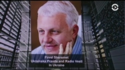 Имя Павла Шеремета добавили на стену памяти в вашингтонском Музее новостей и журналистики