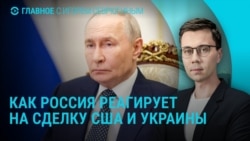 Главное: Кремль о сделке Зеленского и Трампа