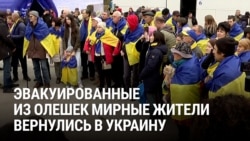 "Добрый день, родная Украина!" Жителей Олешек эвакуировали в Украину после четырех с лишним лет в оккупации