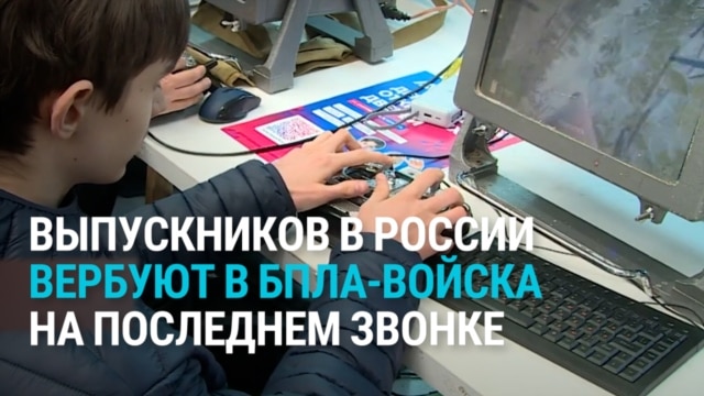 Кончил школу — вступай в войска БПЛА: на "последние звонки" в России пришли вербовщики на войну с Украиной