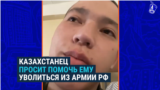Казахстанец завербовался в армию РФ и попал в плен в Украине. Его обменяли и снова хотят отправить на фронт, а он хочет домой