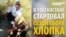 "Не соберешь 50 кг хлопка - в тот же день уйдешь с работы"