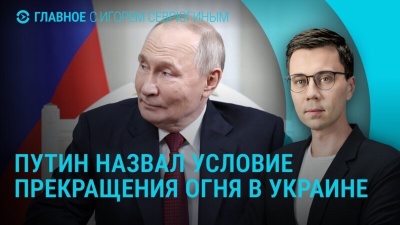 Главное: Путин о мирном плане