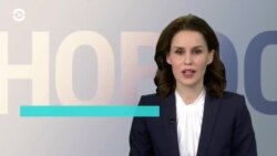 Новости. Коротко