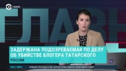 Главное: расследование убийства военкора Татарского