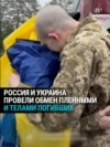 Украина и Россия провели обмен пленными и телами погибших: как это было 