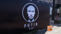 Путин-паб под запретом