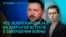 Главное: закрытая встреча Зеленского с депутатами, визит Рубио в Армению