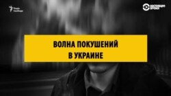 В Украине за несколько лет было около десятка громких убийств и покушений. Как они расследуются?