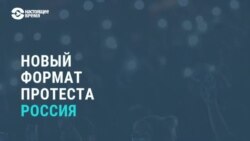 Главное: новый формат протеста в России