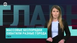Главное: беспорядки в США и назначен день голосования по Конституции