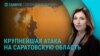 Главное: удар беспилотников по военному аэродрому в Энгельсе