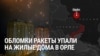 Удар по российскому городу Орел утром 13 ноября: обломки ракеты упали на жилые дома