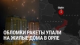 Удар по российскому городу Орел утром 13 ноября: обломки ракеты упали на жилые дома