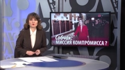 Итоги: зачем Собчак приехала в Вашингтон накануне выборов в России?