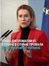 "Поддерживать Украину и оказывать давление на Россию", – Кая Каллас о войне в Украине и планах Европарламента