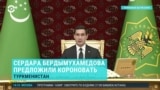 "Пусть будем царём пожизненно!" В Туркменистане предложили "короновать" Сердара Бердымухамедова, а правящую семью называть "вечными шахами"