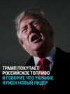 После соглашения с Кремлем о дизеле Трамп заявил, что Украине нужен новый лидер. Ранее он критиковал страны за покупку российской нефти