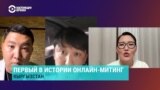 Первый в Кыргызстане онлайн-митинг: что это такое