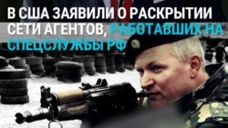 В США пятерых человек обвинили в вербовке людей по заданию спецслужб России — для убийств российских диссидентов и диверсий в Европе 