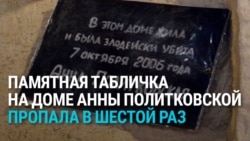"Табличка висела 20 лет и никому не мешала!" Кто пытается уничтожить память о журналистке Анне Политковской