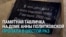 "Табличка висела 20 лет и никому не мешала!" Кто пытается уничтожить память о журналистке Анне Политковской