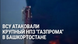 ВСУ атаковали крупный НПЗ Газпрома в Башкортостане