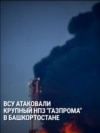 ВСУ атаковали крупный НПЗ Газпрома в Башкортостане