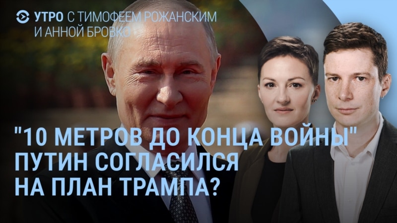 Утро: Зеленский о Путине и Трампе, Кремль о войне с НАТО