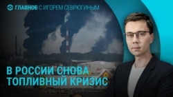 Главное: топливный кризис в России