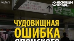 "Японские железные дороги" извинились за непростительную ошибку машиниста